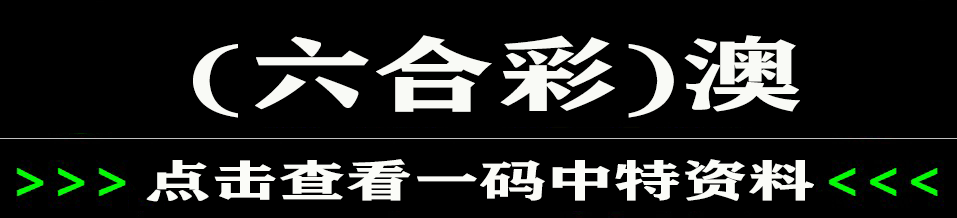 （香港正版资料全年资料有限公司网址）