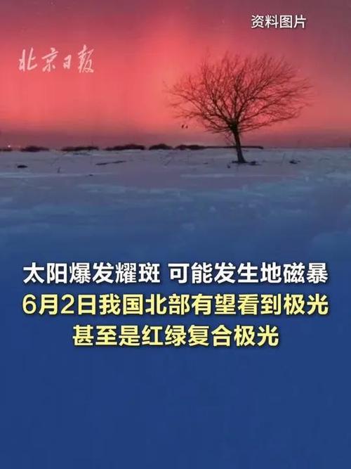 澳门6合开奖结果和地磁暴来了与地磁暴来了 我国北方能看到极光