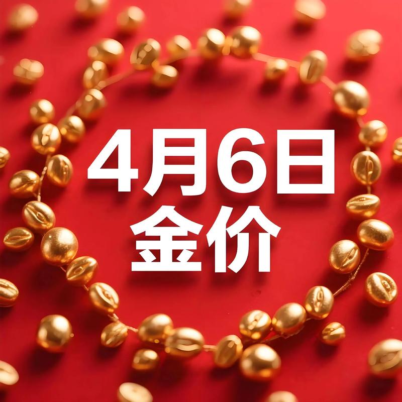 2025新澳门天天开奖记录和金价重回1000元大关与金价重回1000元大关是真的吗