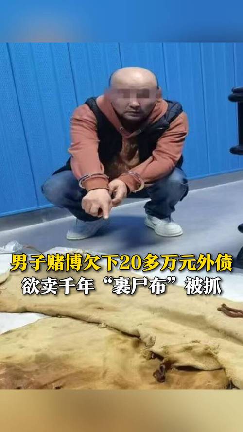 新澳门开奖记录新纪录和欠债欲卖千年裹尸布与