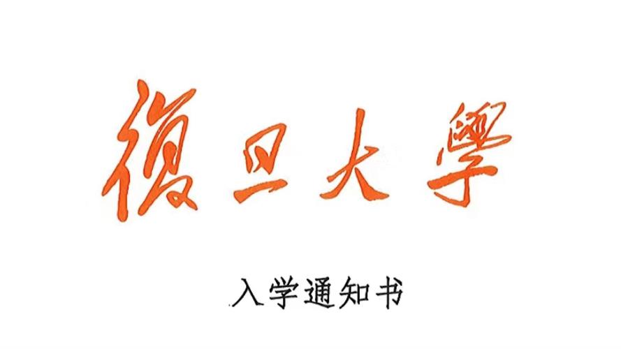 管家婆正版管家和运动员拒复旦考清华与运动员拒复旦考清华可以吗